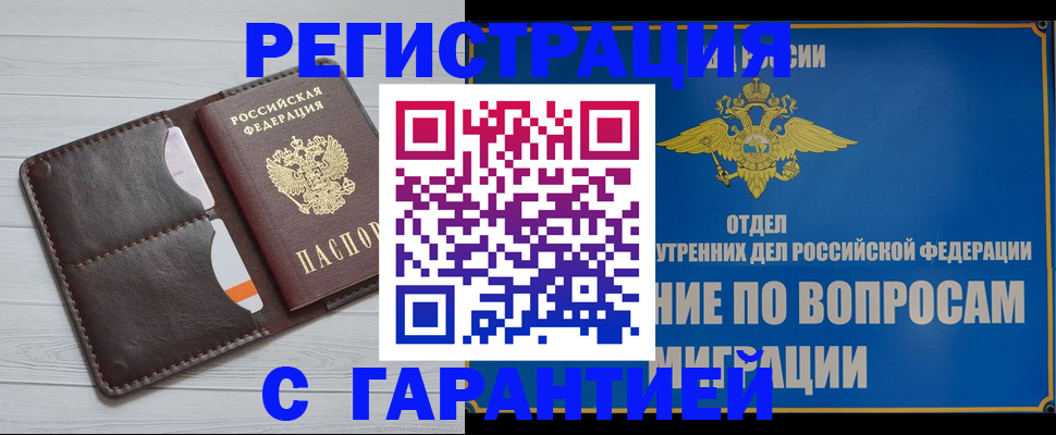 временная регистрация гарантия в Новокузнецке