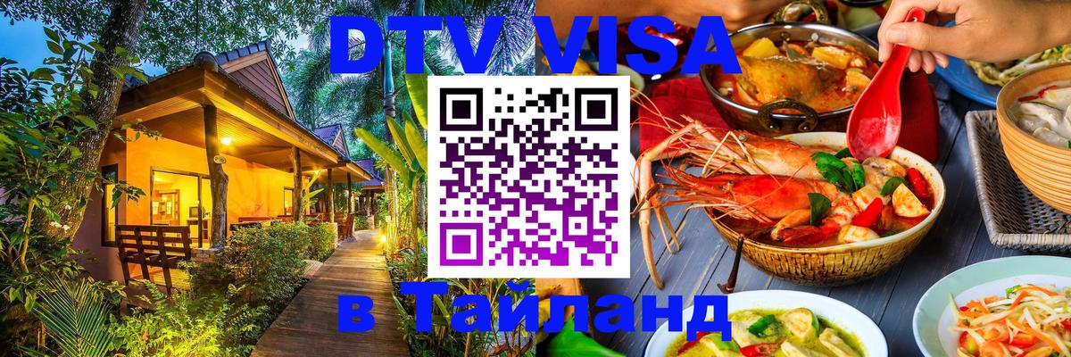 DTV виза Тайланд 