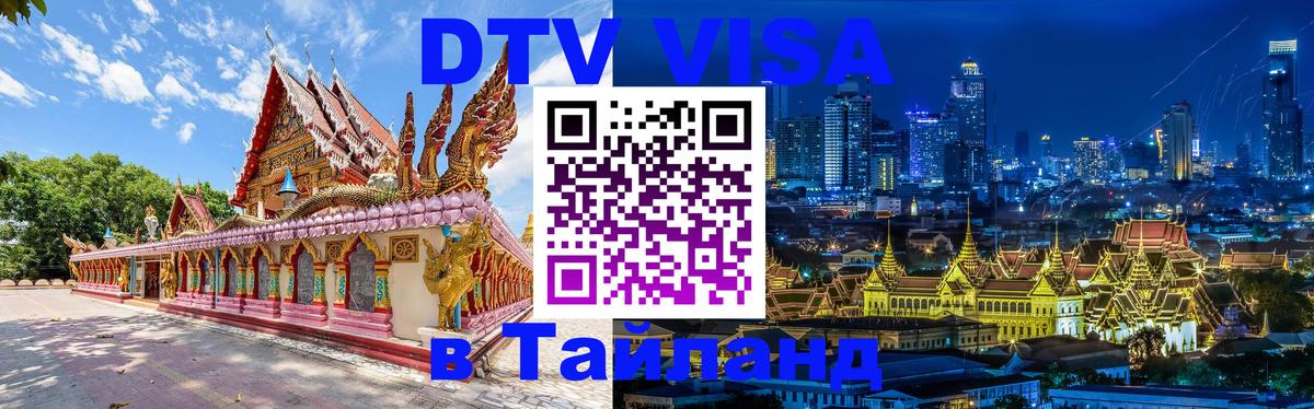 Сколько стоит DTV виза — актуальные цены, оформление даже без документов - Новокузнецк  20.11.2025 